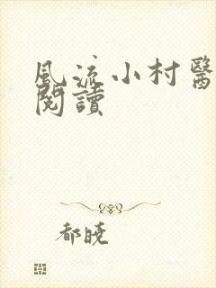 风流小村医在线阅读