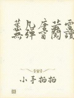 叶凡唐若雪最新无弹窗阅读