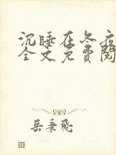 沉睡在冬夜小说全文免费阅读无弹窗