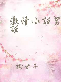 激情小说另类小说