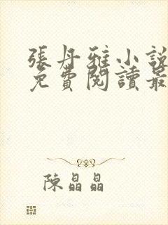张丹雅小说全文免费阅读最新章节更