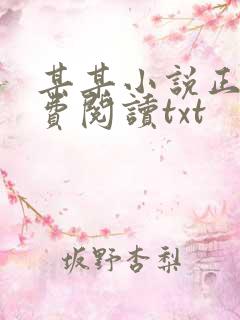 某某小说正版免费阅读txt