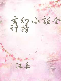 玄幻小说全网排行榜
