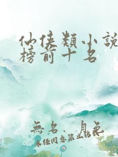 仙侠类小说排行榜前十名