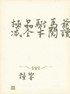 极品驸马爷无删减全本阅读