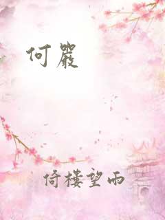 何严