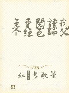 免费阅读我有三个绝色师父叶宁
