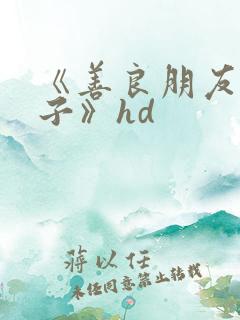 《善良朋友的妻子》hd