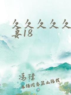 久久久久久久人妻18