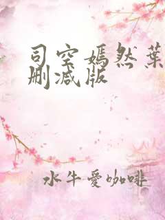 司空嫣然叶凡无删减版