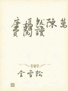 唐嫣然陈万里免费阅读