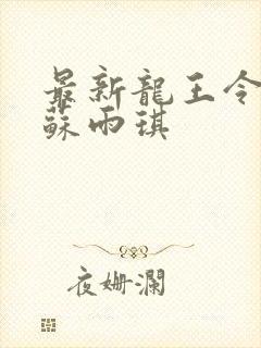 最新龙王令陈平苏雨琪