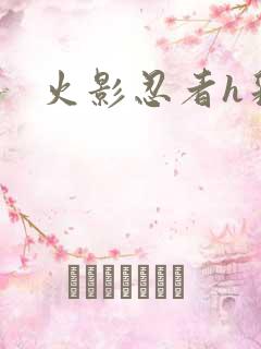 火影忍者h彩漫