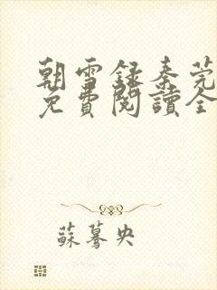 朝雪录秦莞小说免费阅读全文无窗口