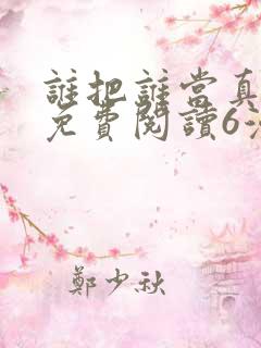 谁把谁当真漫画免费阅读6漫画