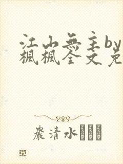 江山无主by南枫枫全文免费阅读笔趣阁