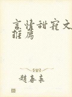 言情甜宠文现代推荐