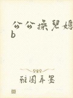公公操儿媳妇bb