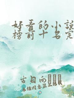 好看的小说排行榜前十名完结