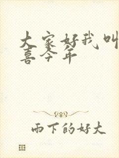 大家好我叫林小喜今年