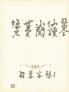 绝世小仙医小说免费阅读全文