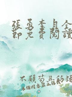 张勇李月全部章节免费阅读