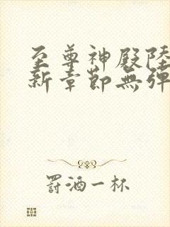 至尊神殿陆鸣最新章节无弹窗笔趣阁