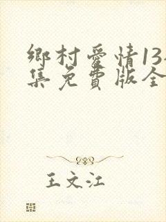 乡村爱情13全集免费版全集