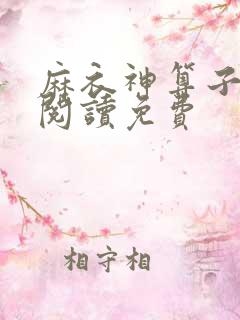 麻衣神算子免费阅读免费