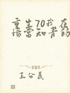 重生70我在林场当知青的小说