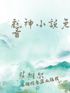 戏神小说免费观看