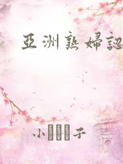 亚洲熟妇认我操