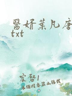 医婿叶凡唐若雪txt