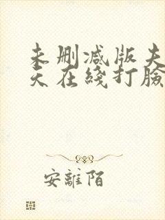 未删减版夫人每天在线打脸