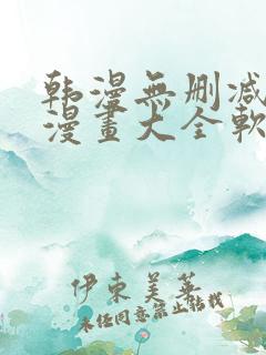 韩漫无删减免费漫画大全软件