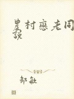 农村恋老同性小说