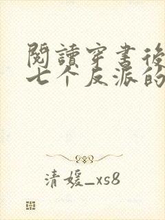 阅读穿书后成了七个反派的恶毒后娘小说