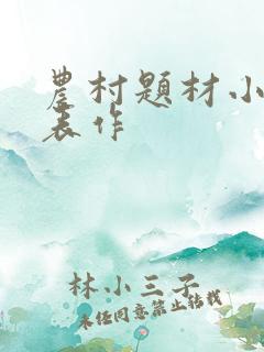 农村题材小说代表作