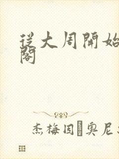 从大周开始笔趣阁