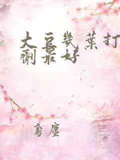 大豆几叶打除草剂最好