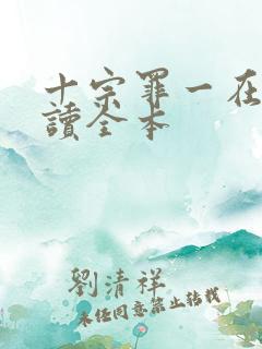 十宗罪一在线阅读全本