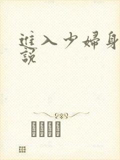 进入少妇身体小说