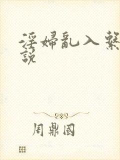 淫妇乱入系列小说