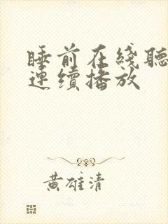 睡前在线听故事连续播放