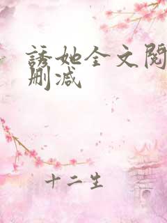 诱她全文阅读无删减