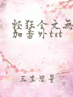 轻狂全文无删减加番外txt