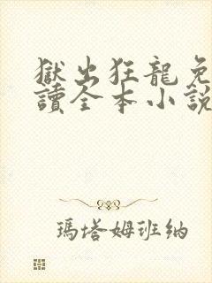 狱出狂龙免费阅读全本小说