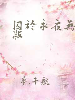 囚于永夜无删减版