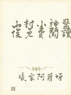 山村小神医李英俊免费阅读全文