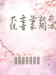 不要告诉我在线观看未删减版
